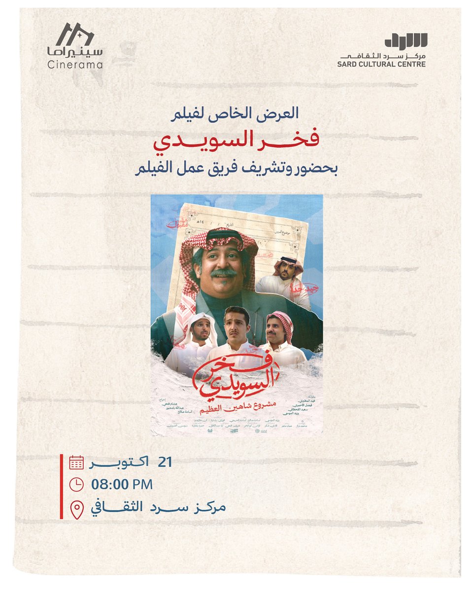 SardCulturalC's tweet image. ✨ دعوة لعشاق السينما! ✨

يسرّ #نادي_سينيراما بالتعاون مع #مركز_سرد_الثقافي دعوتكم لحضور العرض الخاص لفيلم:
 "فخر السويدي" 
 بحضور وتشريف فريق عمل الفيلم ليكون العرض تجربة لا تُنسى!

التاريخ: 21 أكتوبر 2025
الوقت: 8:00 مساءً
📍 مركز سرد الثقافي

لا تفوتوا فرصة مشاهدة هذا العمل…