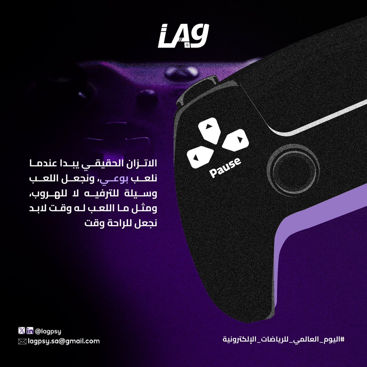 في #اليوم_العالمي_للرياضات_الإلكترونية نحتفي بأبطال أدركوا أن الاتزان الحقيقي يبدأ عند اللعب بوعي🎮💜..