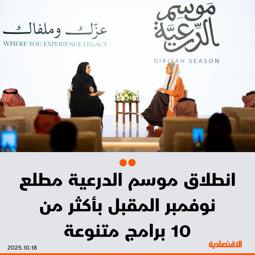 هيئة تطوير بوابة #الدرعية، تعلن إطلاق #موسم_الدرعية في الأول من نوفمبر، تحت شعار "عزّك وملفاك"، وذلك خلال اللقاء الإعلامي الذي أقيم اليوم، وأطلقت فيه هوية الموسم وتقويم فعالياته

- الموسم يضم هذا العام أكثر من 10 برامج موزعة على مناطق تاريخية وطبيعية، مصممة بمعايير عالمية لتقدم