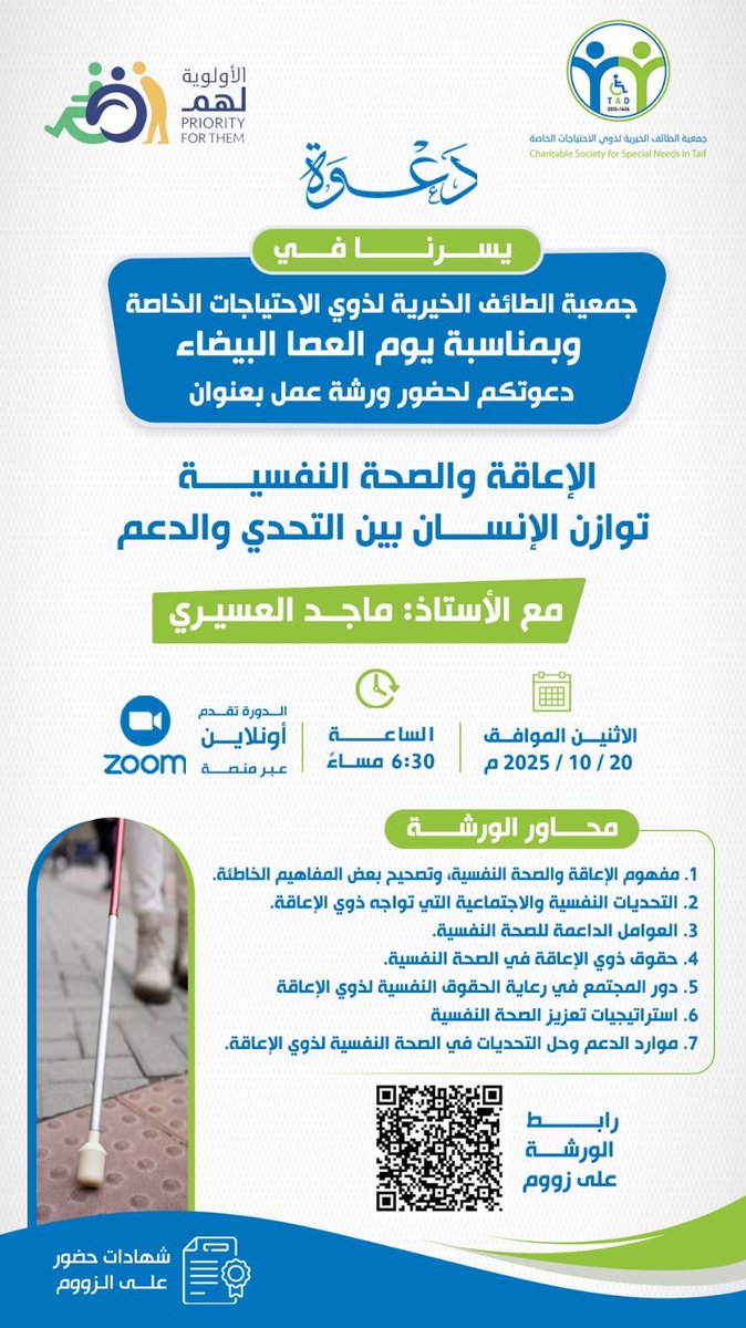 بمناسبة #اليوم_العالمي_للعصا_البيضاء  
يسر #جمعية_الطائف لذوي الإعاقة دعوتكم لحضور ورشة عمل بعنوان:  
"الإعاقة والصحة النفسية: توازن الإنسان بين التحدي والدعم". 

مع الأستاذ: ماجد العسيري 

📅 الاثنين 20 أكتوبر 2025  
🕡 6:30 مساءً  
🔗 عبر منصة زوم