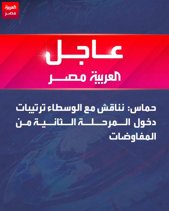 حماس: نناقش مع الوسطاء ترتيبات دخول المرحلة الثانية من المفاوضات _مصر 