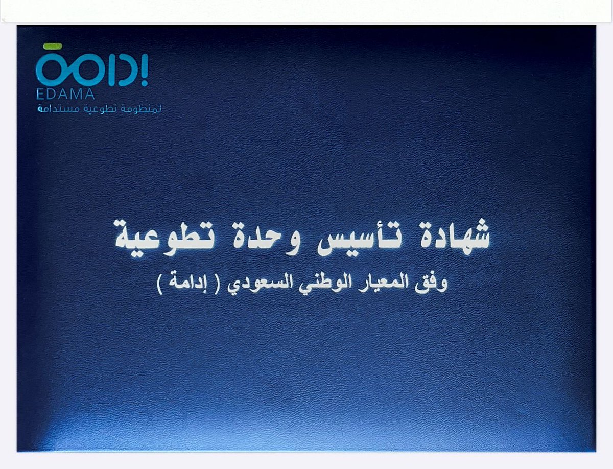 #إمارة_مكة
تحصل على شهادة تأسيس وحدة تطوعية وفق المعيار الوطني السعودي (إدامة)، بالشراكة مع المركز الوطني لتنمية القطاع غير الربحي، سعيًا لتعزيز استدامة التطوع وتحقيق مستهدفات #رؤية_السعودية_2030.