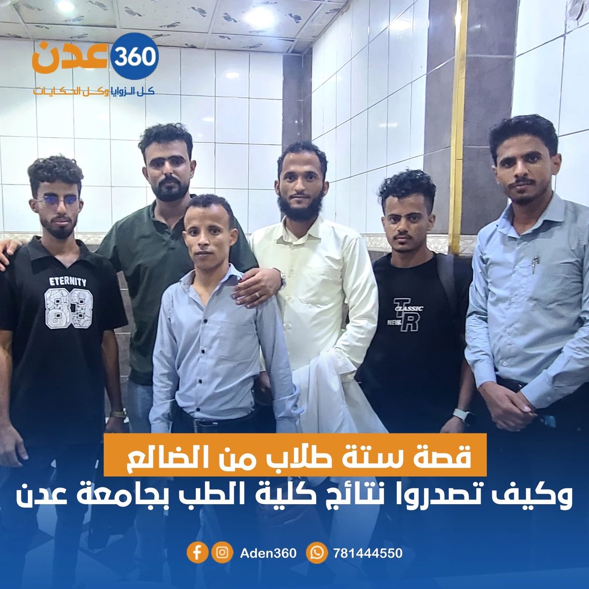 حكاية تستاهل تنتشر وتوصل لكل الناس
هذه القصة عن ستة شباب من مدينة الضالع
شباب ما يعرفوا بعض من زمان
لكن جمعهم شيء واحد
حب العلم والاجتهاد هؤلاء الشباب الستة كلهم يدرسوا طب في السنة الرابعة بأصعب التخصص البشري
يعني وصلوا لمرحلة صعبة ومهمة في دراستهم
والحقيقة إن هذه السنة بالذات