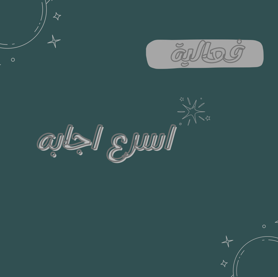 عُدنا لكُم وعاد الاختلاف 🩶✨
-
عودناكم على التجدُد ف نُقدم لكُم 
فعاليه مُختلفه تماماً عن غيرها 🤩
-
فعالية اليوم / اسرع اجابه 🫣
-

بانتظار طلتكُم المُبهره و المُختلفه 
ك جمال اختلافكم في قلوبنا 🤍