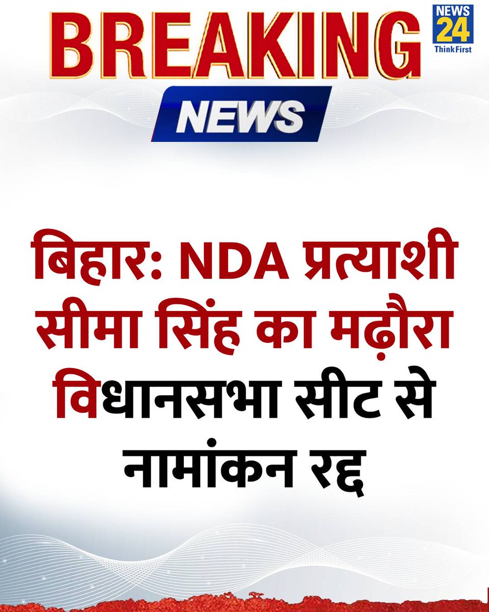 Bihar NDA candidate Seema Singh's nomination from the Madhaura assembly seat has been cancelled.
<a href="/khesariLY/">Khesari Lal Yadav (खेसारी)</a>
<a href="/AnilYadavmedia1/">ANIL</a>
#BiharElection2025
#BiharNews
#biharassembalyelection