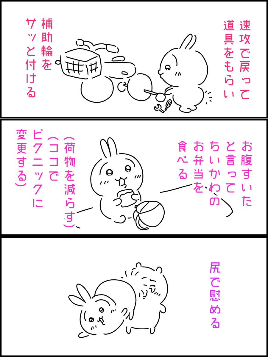 ハチワレが何言っても、ちいかわは辛くなるだけ
ココはうさぎが何とかしてくれないだろうか

友達に迷惑かけたくない、一緒に行きたい、自転車乗りたい
、、、それが自分にはできない

ちいかわの心を救うにはどうしたらいいんだろう