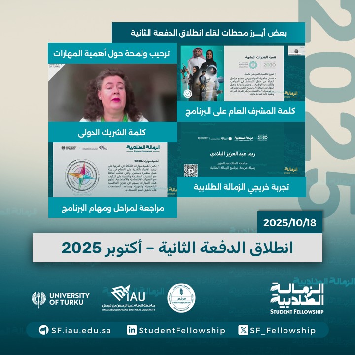 sf_fellowship's tweet image. 🚀 انطلاقة جديدة

عُقد اليوم لقاء انطلاق الدفعة الثانية (أكتوبر 2025) من برنامج #الزمالة_الطلابية، بمشاركة المشاركين الجدد من 8 جامعات سعودية. حضر اللقاء المشرف العام على البرنامج والمرشدون والشريك الدولي وخريجو الدفعة الأولى، في بداية ملهمة لرحلة مثرية لتطوير الذات وصقل…