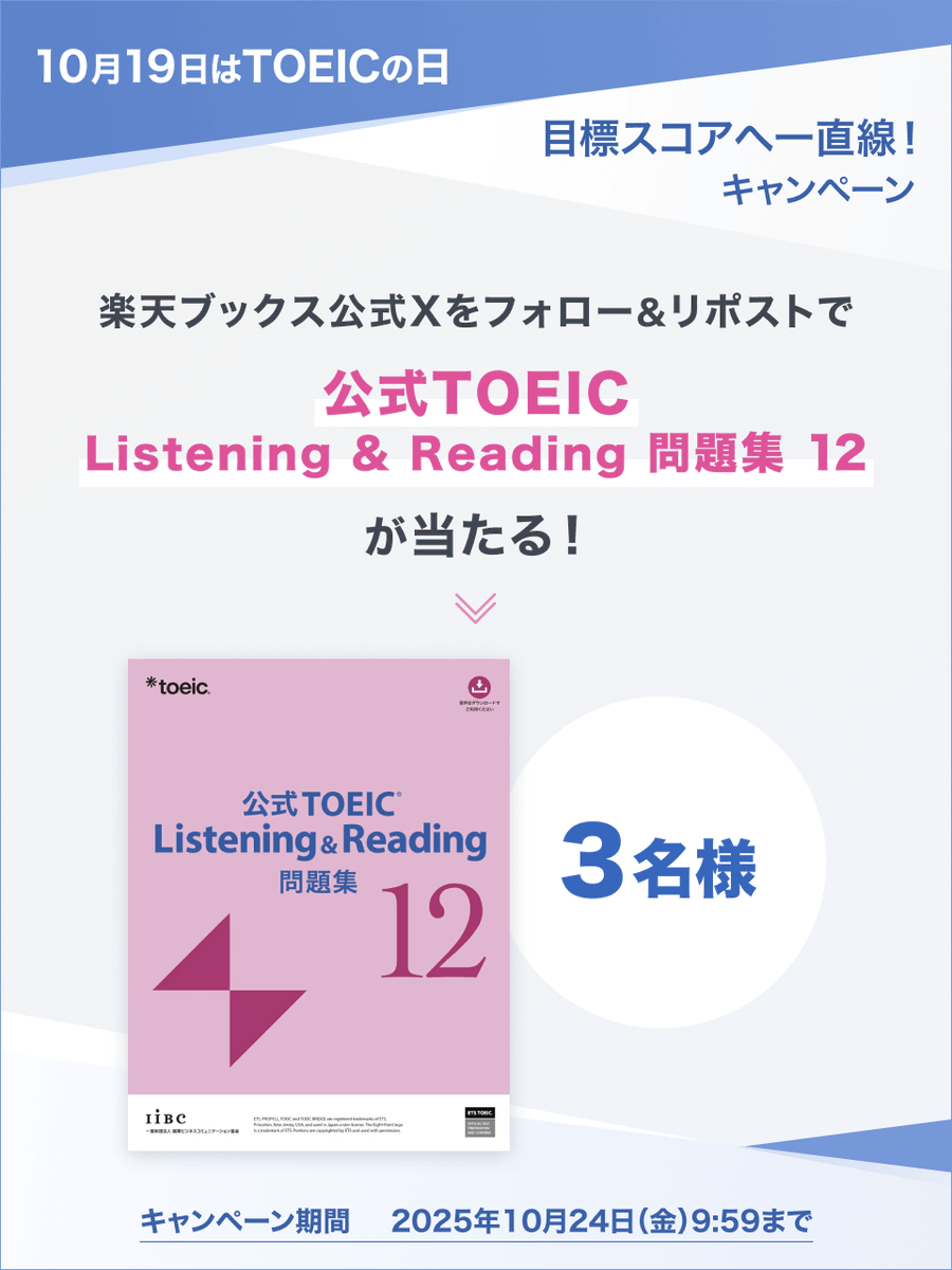 rakutenbooks's tweet photo. ✨10月19日は #TOEICの日✨
目標スコアへ一直線！キャンペーン🚀

『公式 #TOEIC Listening & Reading 問題集 12』を【3名様】にプレゼント🎁

応募方法
①@rakutenbooksをフォロー
②この投稿をリポスト
10/24 (金) 9:59まで⏰

特集ページでは、最近発売した参考書もご紹介中❣️是非ご覧ください☺️
👉https://t.co/XEhIzJFpbH