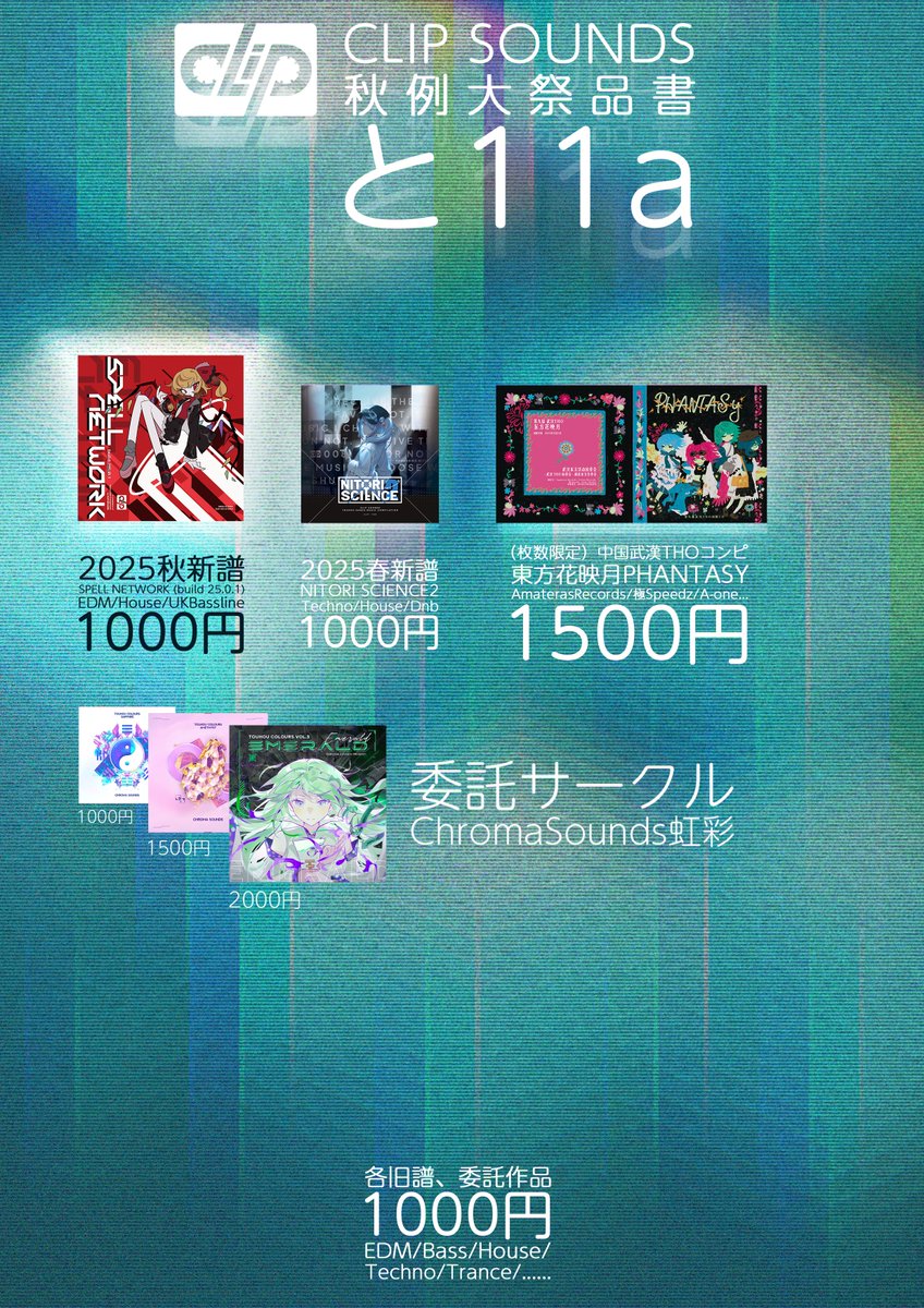 おはようございます。
サークルCLIP SOUNDS、本日のお品書きを公開致しました。
どうぞよろしくお願いいたします。