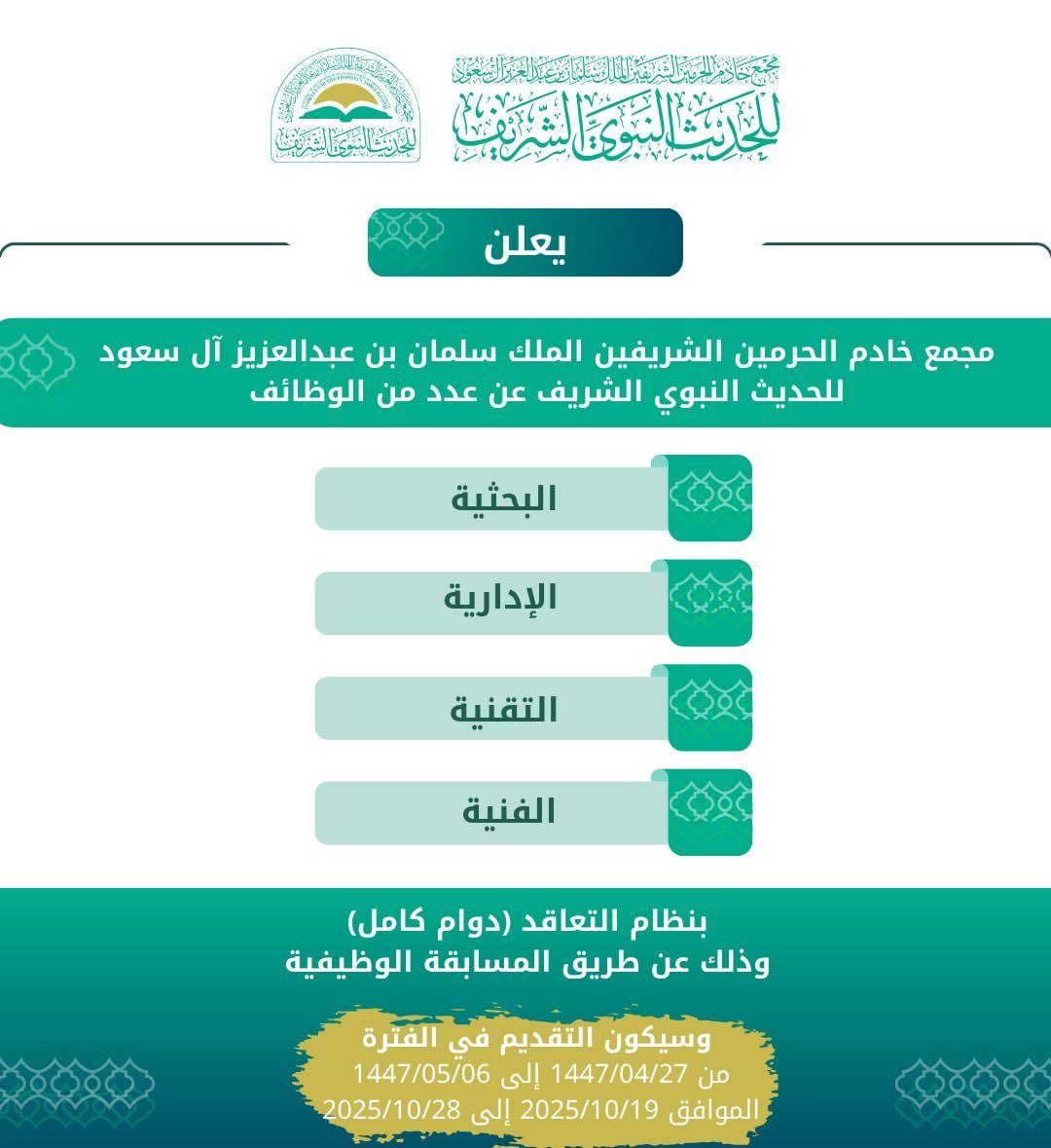 wdeftksa's tweet image. (🔴) مجمع خادم الحرمين الشريفين الملك سلمان بن عبدالعزيز آل سعود للحديث النبوي الشريف يوفر #وظائف بنظام التعاقد (دوام كامل):

🌟التخصصات: البحثية، الإدارية، التقنية، الفنية.
📆 يبدأ غداً الأحد ١٤٤٧/٠٤/٢٧هـ.

↩️ للتقديم (wdeftksa.com/sa/jobs/19603)
.