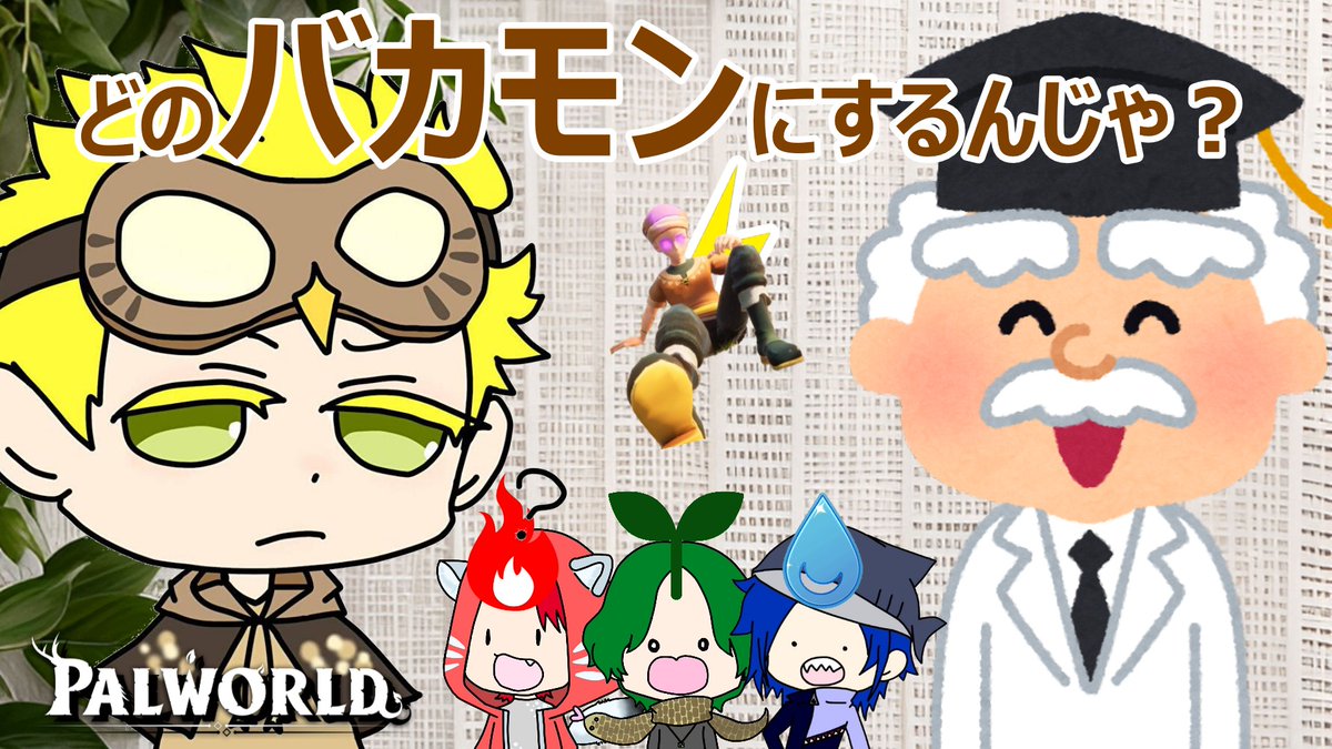 動画あげました。
今回は「Palworld」です！
バカットモンスター スクート版！

【youtu.be/WPURwxZxfCk】

#Palworld #パルワールド
#YouTube
#4人実況
#チャンネル登録お願いします
#バカトリオのゲームチャンネル