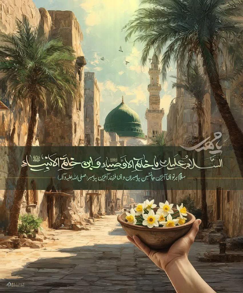 سلام_امام_زمانم❤️

📖 السَّلاَمُ عَلَيْكَ يَا خَاتَمَ اَلْأَوْصِيَاءِ وَ اِبْنَ خاتَمِ اَلْأَنْبِيَاءِ...
▫️سلام بر تو ای آخرین نماینده خدا بر زمین. 
سلام بر تو و بر روزی که با آمدنت، جهان از عطر محمدی آکنده خواهد شد.🌸
📚صحیفه مهدیه، زیارت حضرت صاحب الامر در سرداب مقدس، ص۶۱۰.