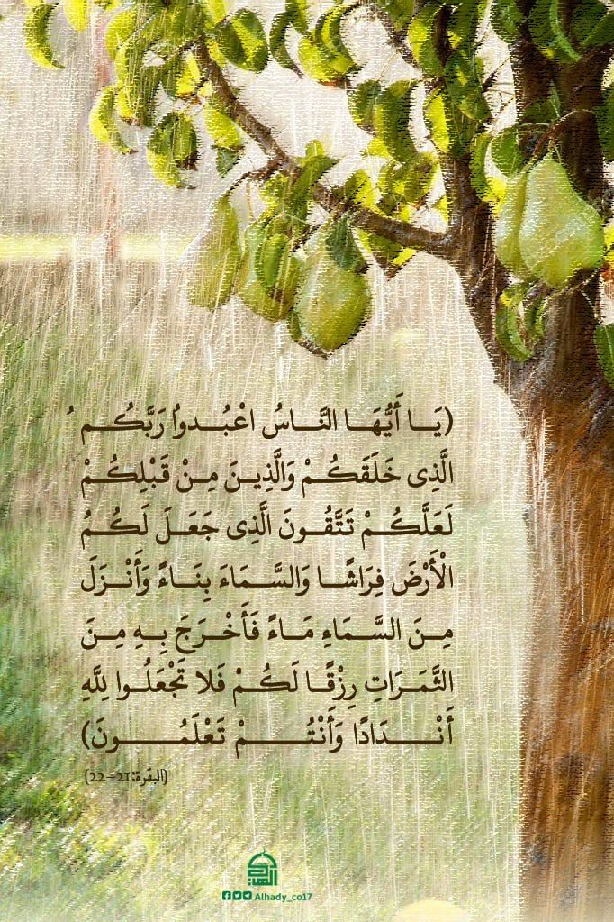{يَا أَيُّهَا النَّاسُ اعْبُدُوا رَبَّكُمُ الَّذِي خَلَقَكُمْ وَالَّذِينَ مِن قَبْلِكُمْ لَعَلَّكُمْ تَتَّقُونَ}
#آيات