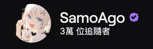 Samo_Ago's tweet image. 紀念一下
Twitch 三萬追隨、YouTube 一萬訂閱。
剛好看到這段話，想和大家分享

「Raise your words, not your voice.
It is rain that grows flowers, not thunder.」

真正能被聽見、被理解的，
不是依靠音量，而是真誠與內容。
雷聲雖響亮，卻不帶來滋養；
雨水雖安靜，卻能讓生命成長。…