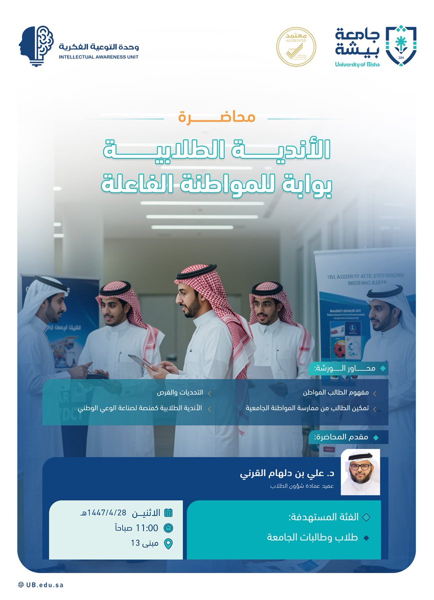 Bisha_U's tweet photo. وحدة التوعية الفكرية بـ #جامعة_بيشة تدعوكم لحضور محاضرة بعنوان: "الأندية الطلابية بوابة للمواطنة الفاعلة"، يقدمها د. علي بن دلهام القرني، عميد عمادة شؤون الطلاب. https://t.co/QUKyXjCBx0