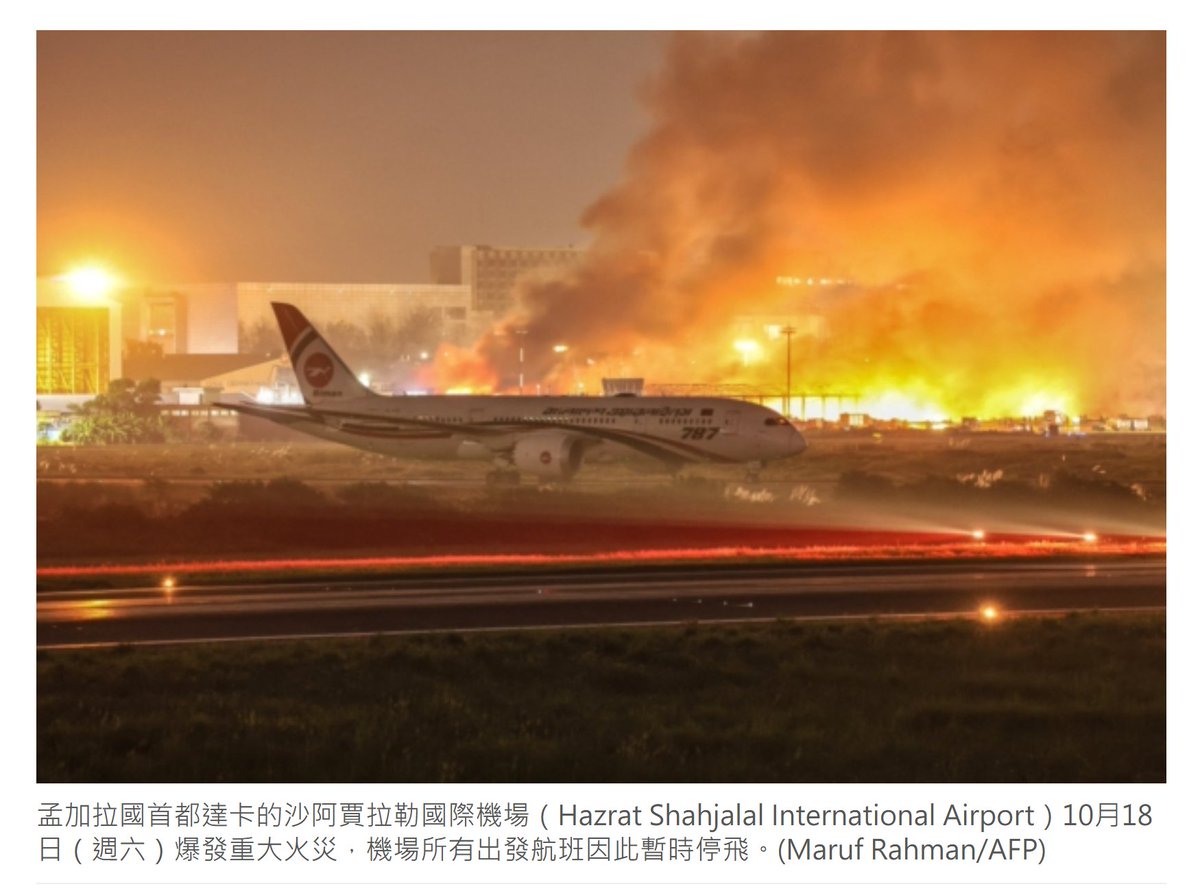 dajiyuan's tweet photo. 孟加拉首都國際機場大火 所有出發航班暫停
10月18日,孟加拉首都達卡的沙阿賈拉勒國際機場貨運航廈爆發重大火災,濃煙直衝天際。機場主管證實,所有出發航班暫停,但飛機未受損。這是孟加拉本週發生的第三起重大火災。
https://t.co/gSktYDef60
#達卡機場 #孟加拉火災 #航班停飛 #消防救援 #吉大港 #國際焦點
