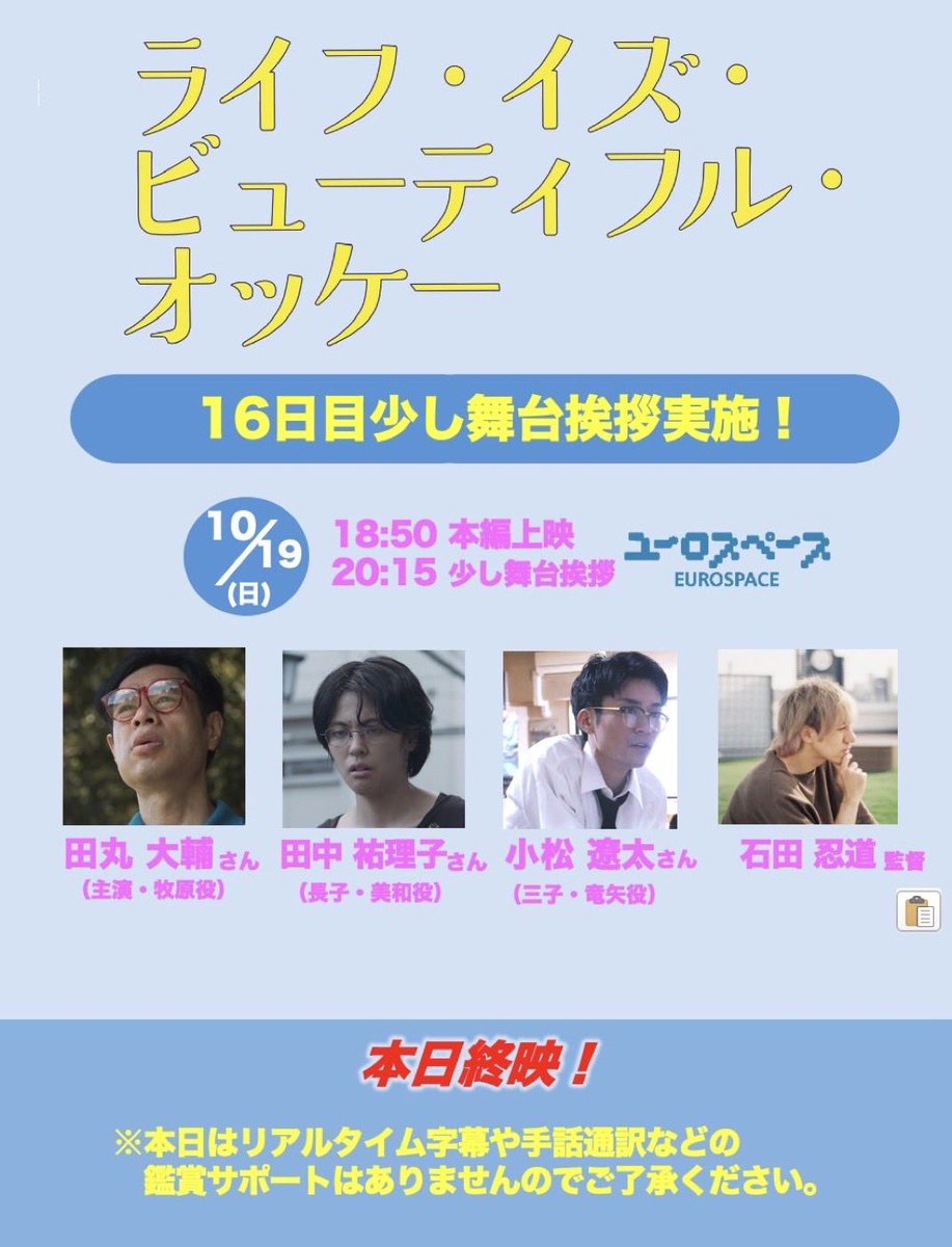 ついに本日！
『ライフ・イズ・ビューティフル・オッケー』ユーロスペースでの上映が最後です。
次も必ずどこかで観られるチャンスはあると思いますが、それがいつになるかはわかりませんよ🥺
少しでも迷っている方は、ユーロスペースにお越しください！
10/19（日)18:50〜。🐙
お待ちしております。