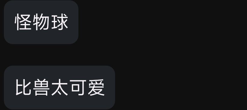 怪物球 tweet media