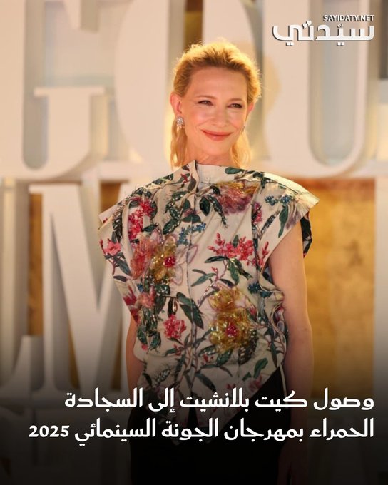 وصلت منذ قليل النجمة العالمية كيت بلانشيت إلى مهرجان الجونة السينمائي 2025، وقد ظهرت على السجادة الحمراء الخاص بعرض فيلمها Father Mother Sister Brother.. للتفاصيل: #سيدتي_في_الجونة 