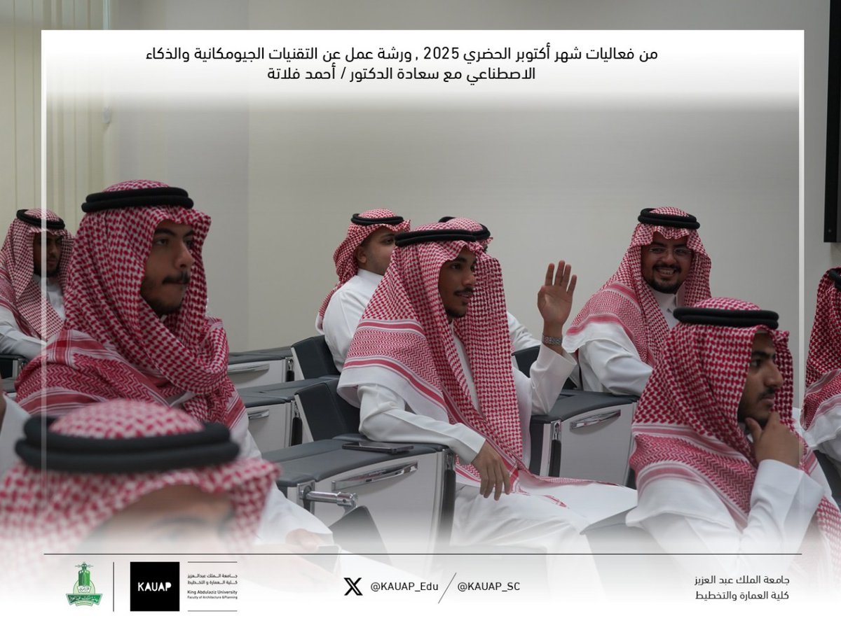 من فعاليات شهر أكتوبر الحضري 2025 
ورشة عمل عن #التقنيات_الجيومكانية والذكاء الاصطناعي مع سعادة الدكتور/
أحمد فلاتة 
#Urban_October
#كلية_العمارة_والتخطيط
#أكتوبر_الحضري
#جامعة_الملك_عبدالعزيز