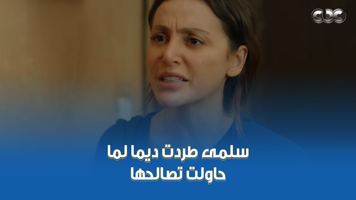 "مش عاوزة أشوف وشك تاني" .. سلمى طردت ديما لما جت صالحتها 