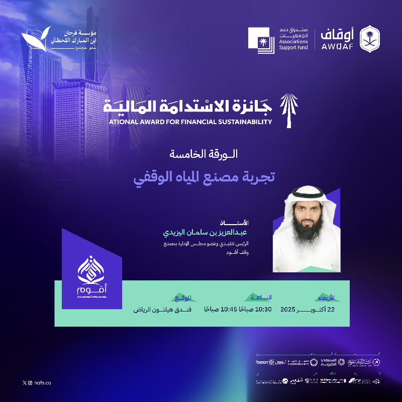 nafsksa's tweet photo. تجربة مصنع المياه الوقفي هي الخامسة في حفل جائرة الاستدامة المالية، وتُجسّد نموذجًا مبتكرًا في دعم المشاريع الخيرية.