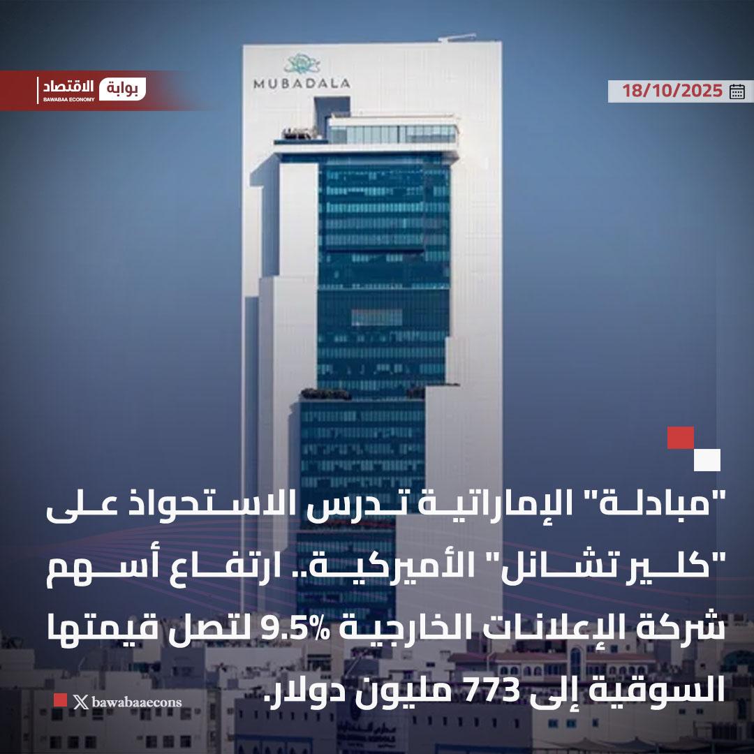 بوابة الاقتصاد | Bawabaaecons tweet media