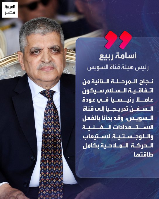الفريق أسامة ربيع رئيس هيئة قناة السويس: "اتفاقية شرم الشيخ الأخيرة شكلت خطوة هامة نحو استقرار الوضع الإقليمي" _مصر 