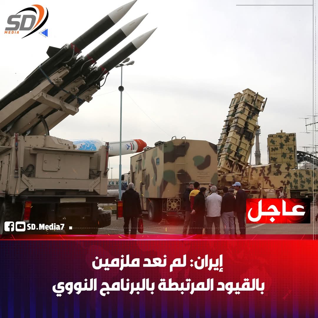 #إيران: لم نعد ملزمين بالقيود المرتبطة بالبرنامج النووي.