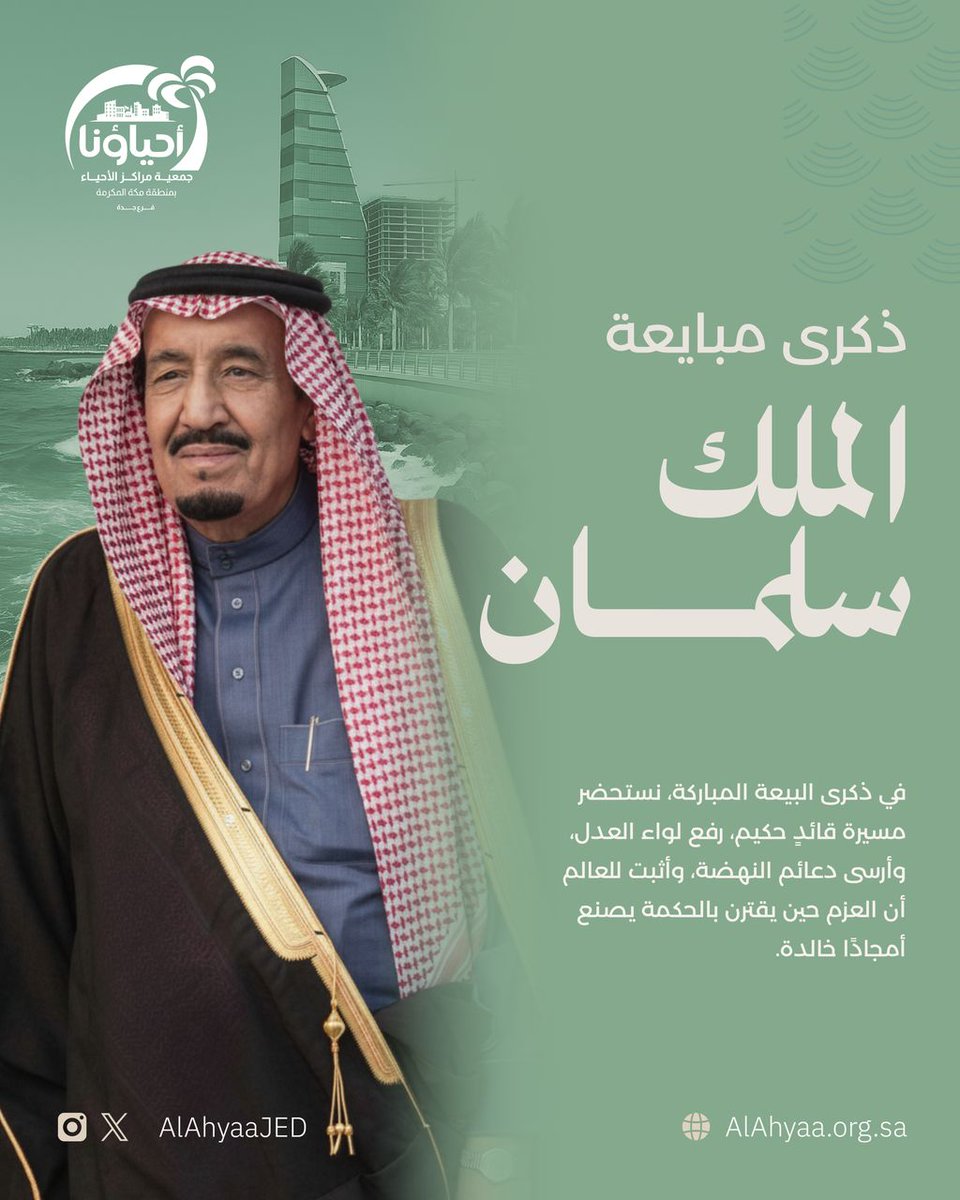 ذكرى المبايعة تجدد فينا العهد وتُعمّق في أرواحنا معاني الولاء والوفاء. نقف اليوم بكل فخر خلف قائدٍ عظيم، رسم بحكمته ملامح وطنٍ شامخ، وأرسى بقراراته نهجًا قاد المملكة إلى آفاق العزّ والمجد. 

#ذكرى_مبايعة_الملك_سلمان
#الملك_سلمان_بن_عبدالعزيز