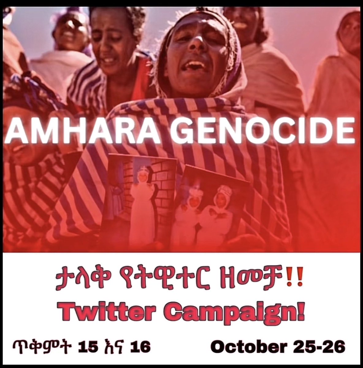 October 25 and 26 ለሚኖረው የተቀናጀ የትዊተር ዘመቻ ሁሉም ሰው የራሱን ድጋፍ ለማድረግ በተጠንቀቅ ይጠብቅ። በግፍ የተጨፈጨፍና የተቆራረጡ እህቶቻችን ድምፅ በተገቢው ይሰማ ዘንድ ሁላችንም እንዘጋጅ !!