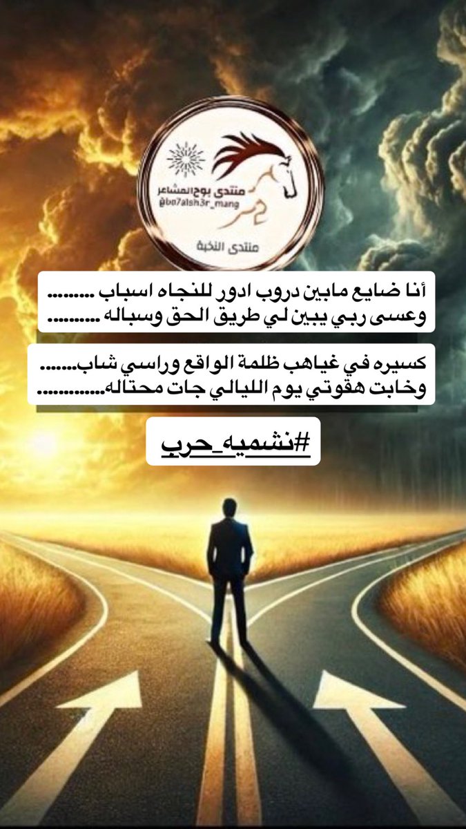 أنا ضايع مابين دروب ادور للنجاه اسباب 
وعسى ربي يبين لي طريق الحق وسباله 

كسيره في غياهب ظلمة الواقع وراسي شاب
وخابت هقوتي يوم الليالي جات محتاله
#نشميه_حرب 
#شعر