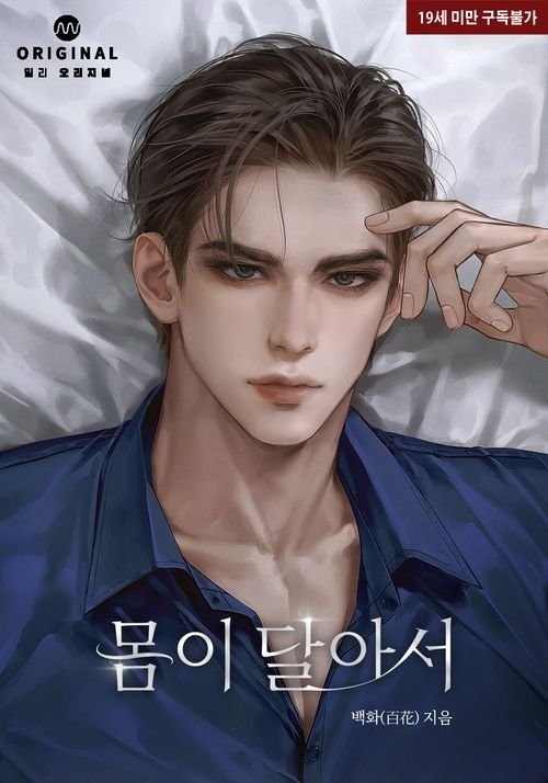 백화(百花) 작가님의 <몸이 달아서> 표지 작업했습니다. 🥰
millie.co.kr/v4/book/b4dc9e…