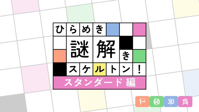 ひらめき謎解きスケルトン！スタンダード編