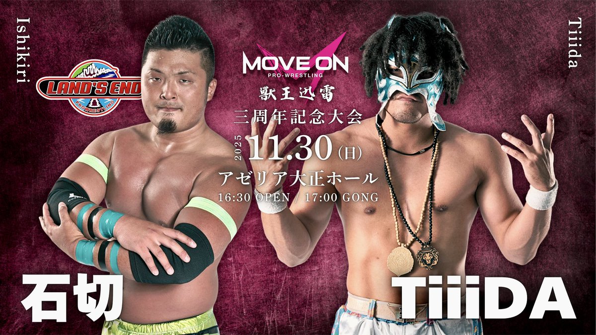 【３周年記念 対戦カード🔥】

シングルマッチ
石切 vs TiiiDA

MoveOnPro-Wrestling vol.11
３周年記念大会〜獣王迅雷〜

🎫特別リングサイド(最前列) ¥6000 完売
🎫リングサイド(2列〜4列目) ¥5000 
🎫指定席(5列目) ¥4000 
(リングサイド・指定席中学生以下¥3000)

《チケット・グッズ販売所》