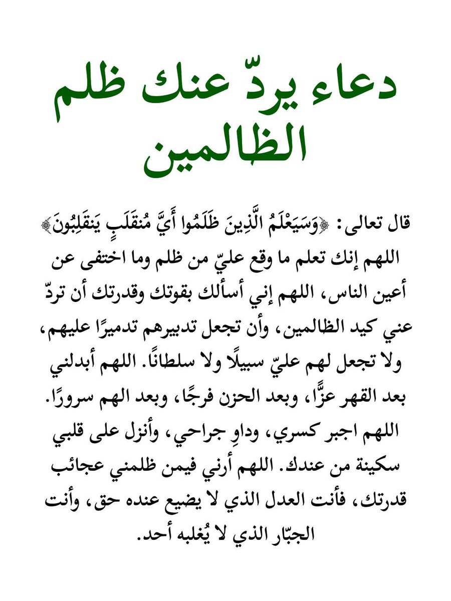 دعاء رد ظلم الظالمين بإذن الله "