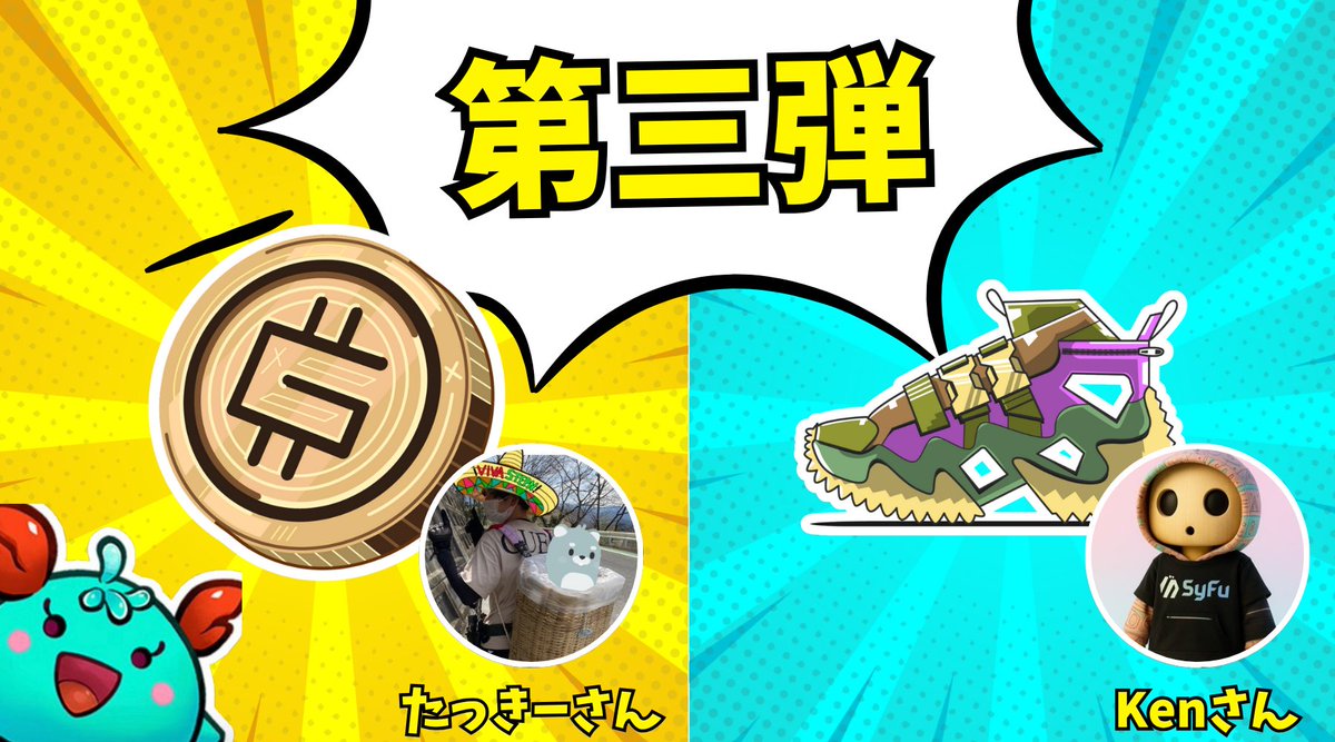 【協賛第三弾！！】

さらに2人に協賛いただけることに…！？！？

———————
🏃‍♂️たっきーさん <a href="/Tack_kie_mashi2/">たっきー【運気マシマシch】</a> 
合計300GMT！
レベル上げ用トークンとして、当選者の中から5名を選んでそれぞれ60GMTを追加でプレゼント🎁

🏃‍♂️Kenさん <a href="/K_A_France/">Ken</a> 
コモンNFT x3
