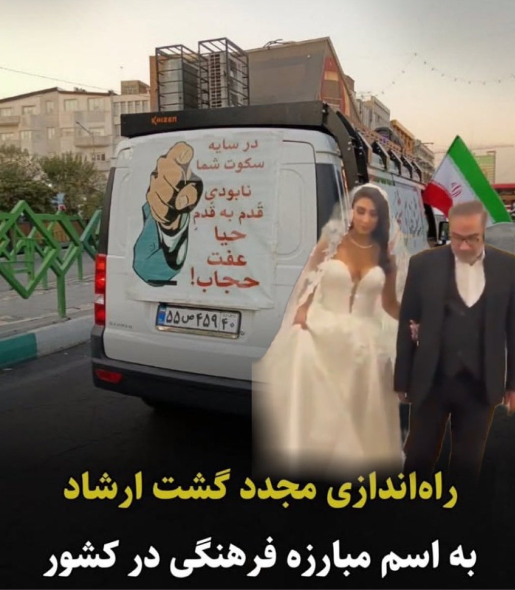 “حجاب هدیه 💩قلاب است به ملت ایران”! 

ملت ایران مراتب قدردانیتون رو ابراز بفرمایید
#گشت_ارشاد به دل جامعه باز میگردد! سکوت و نظاره یعنی تکرار #مهسا_امینی ها #آرمیتا_گراوند ها و #آرزو_بدری ها……