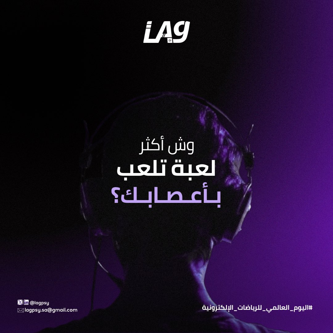 عشاق وأبطال الرياضات الإلكترونيه..
في #اليوم_العالمي_للرياضات_الإلكترونية شاركنا جوابك بأكثر لعبة تلعب بأعصابك ولكنك تحبها!