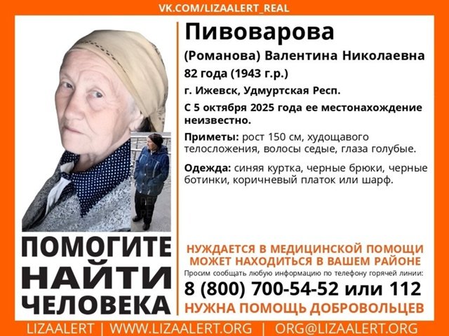 Внимание! #Пропал человек!
#Пивоварова (#Романова) Валентина Николаевна, 82 года, #Ижевск, Респ. #Удмуртия. 
С 5 октября 2025 года ее местонахождение неизвестно. 
Нуждается в мед. помощи!
vk.com/wall-55345266_…
