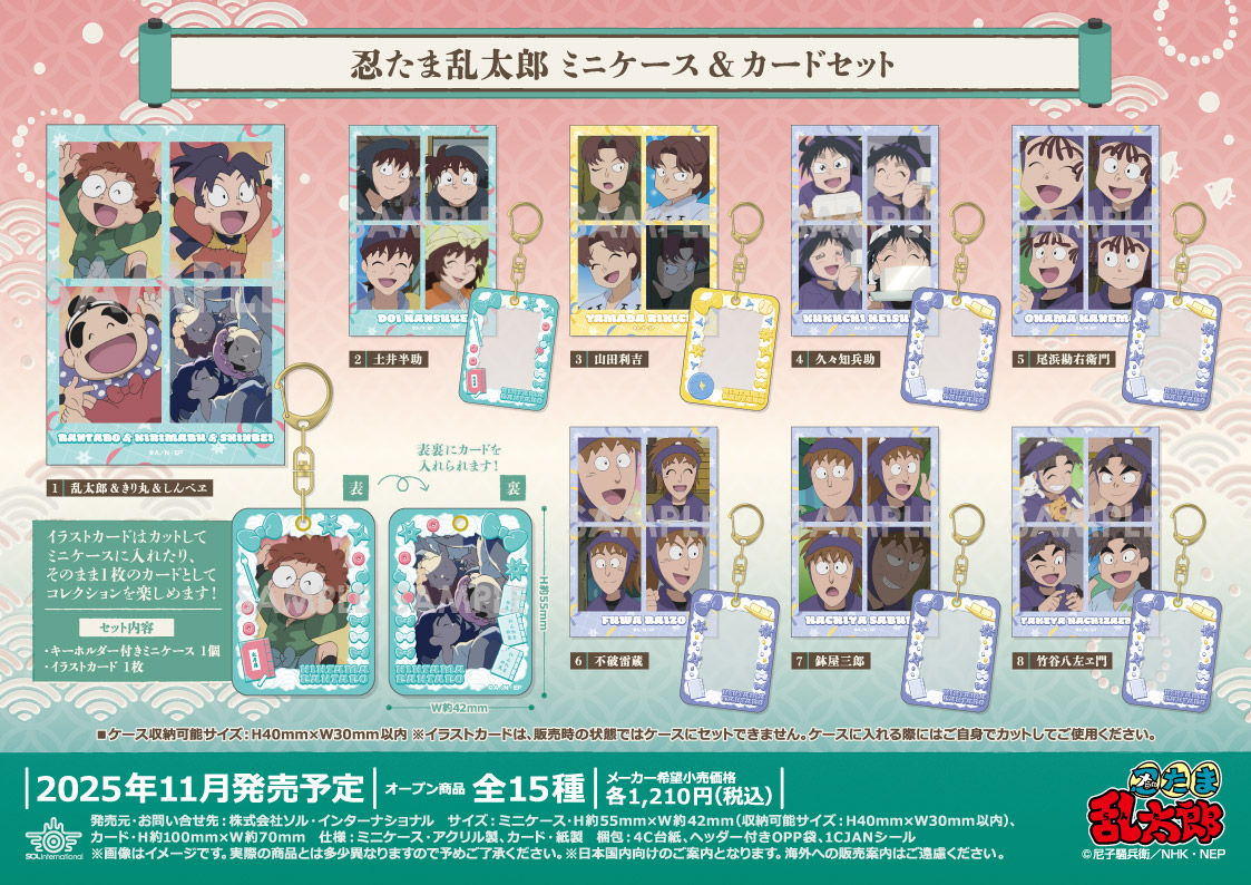 忍たま乱太郎』ミニケース＆カードセットが来月11月発売予定