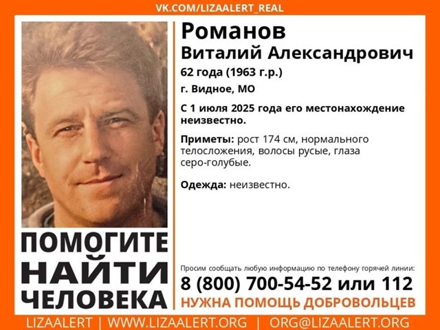 Внимание! #Пропал человек!
#Романов Виталий Александрович, 62 года, #Видное, #Московская обл. 
С 1 июля 2025 года его местонахождение неизвестно. 
vk.com/wall-55345266_…