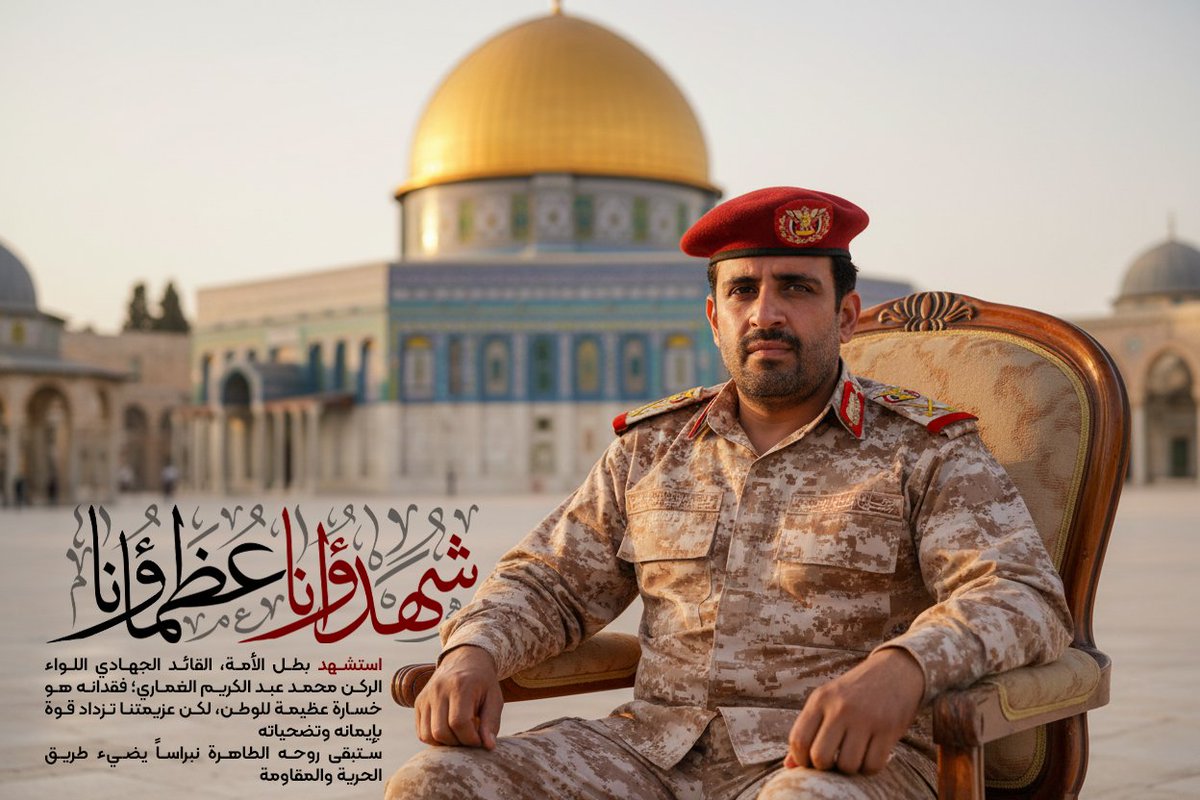 وفاءً لقائد الانتصارات ورئيس الأركان في #يمنِ الإيمان
الفريق الركن المجاهد محمد عبدالكريم الغماري
قائدُ القوات ومهندسُ القدرات رمزُ الصمود ورايةُ النصر
حاملُ ذي الفقار ورجلُ الميدان
الاثنين 10 صباحا في ميدان #السبعين
والدعوة وفاء والمبدأ عزم وإباء
#الغماري_شهيد_القدس #عاجل