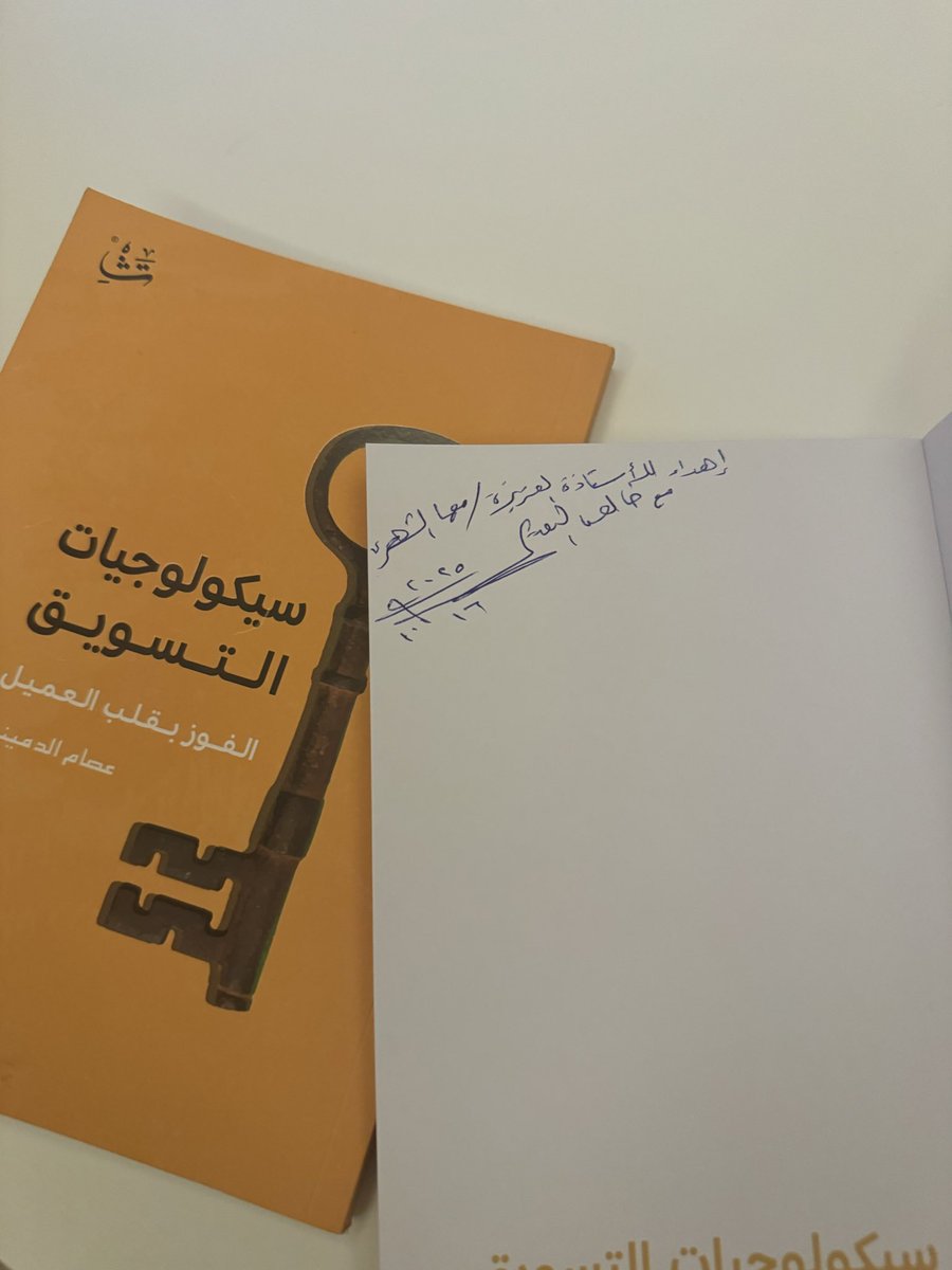 خالص الشكر والتقدير للدكتور عصام الدميني <a href="/esamway2/">عصام الدميني</a> على كتابه القيّم سيكولوجيات التسويق.
كنت قد قرأته مسبقاً واستفدت كثيراً من طرحه العميق، واليوم أزداد امتناناً باقتناء نسخة موقّعة.
بارك اللهم لكم بعلمكم وعملكم