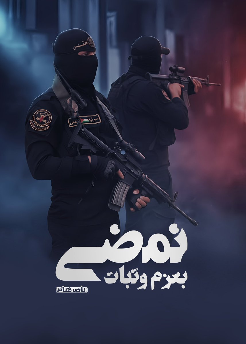 نمضي بعزم وثبات

#سرايا_القدس