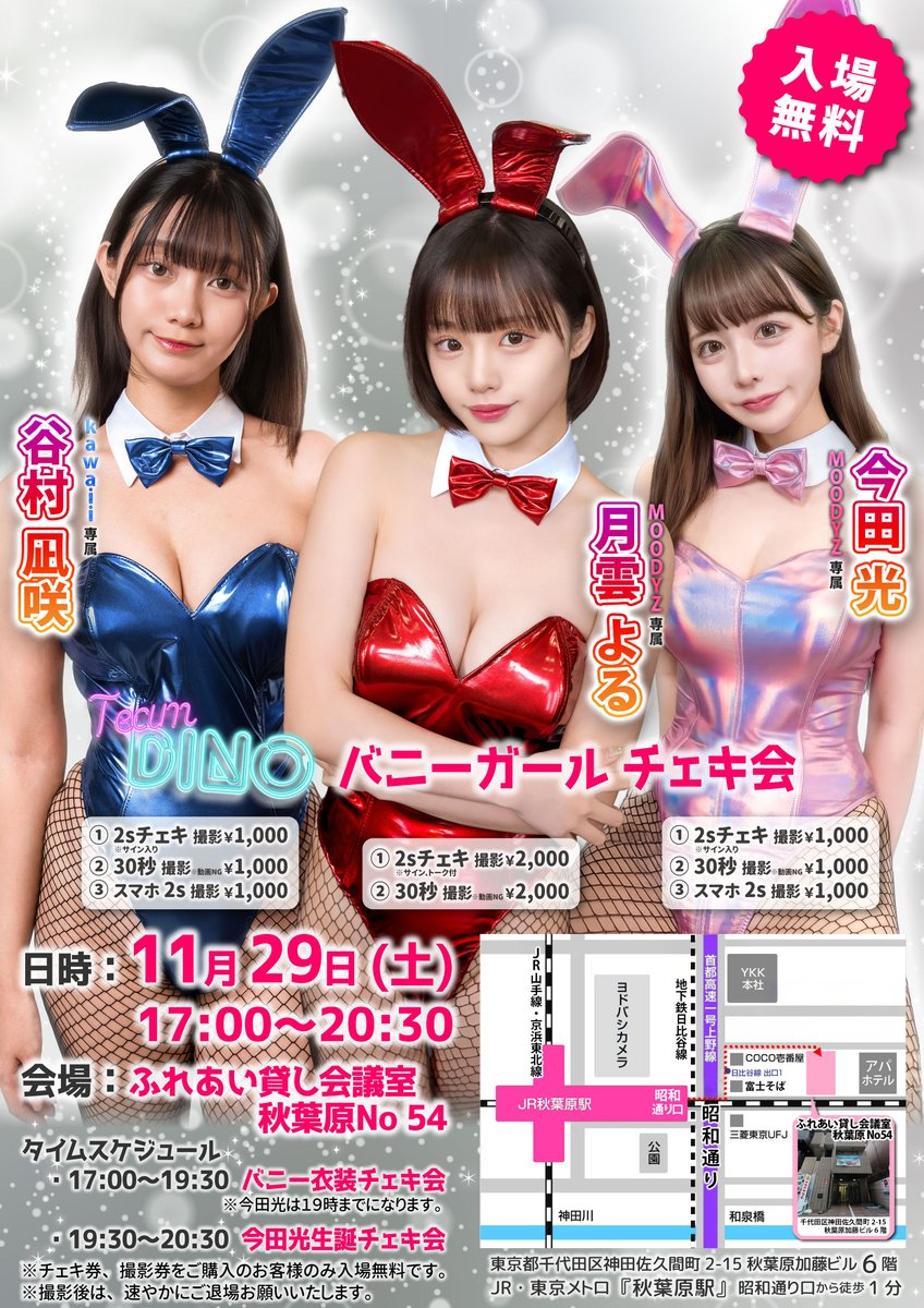 11月29日(土) 🐰DINOバニーガールチェキ会 in 秋葉原🐰 この日は、事務