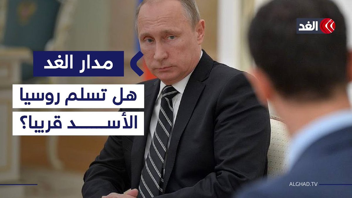 هل تسلم روسيا بشار الأسد لسوريا قريبا؟ باحث يحلل ويتوقع 