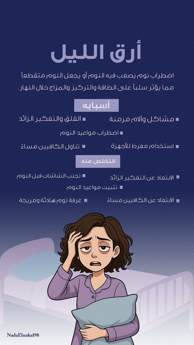 أرق الليل أكثر من مجرد سهر ... 
من أعمالي إنفوجرافيك يوضح أسبابه وكيف تتغلب عليه😍💜💜