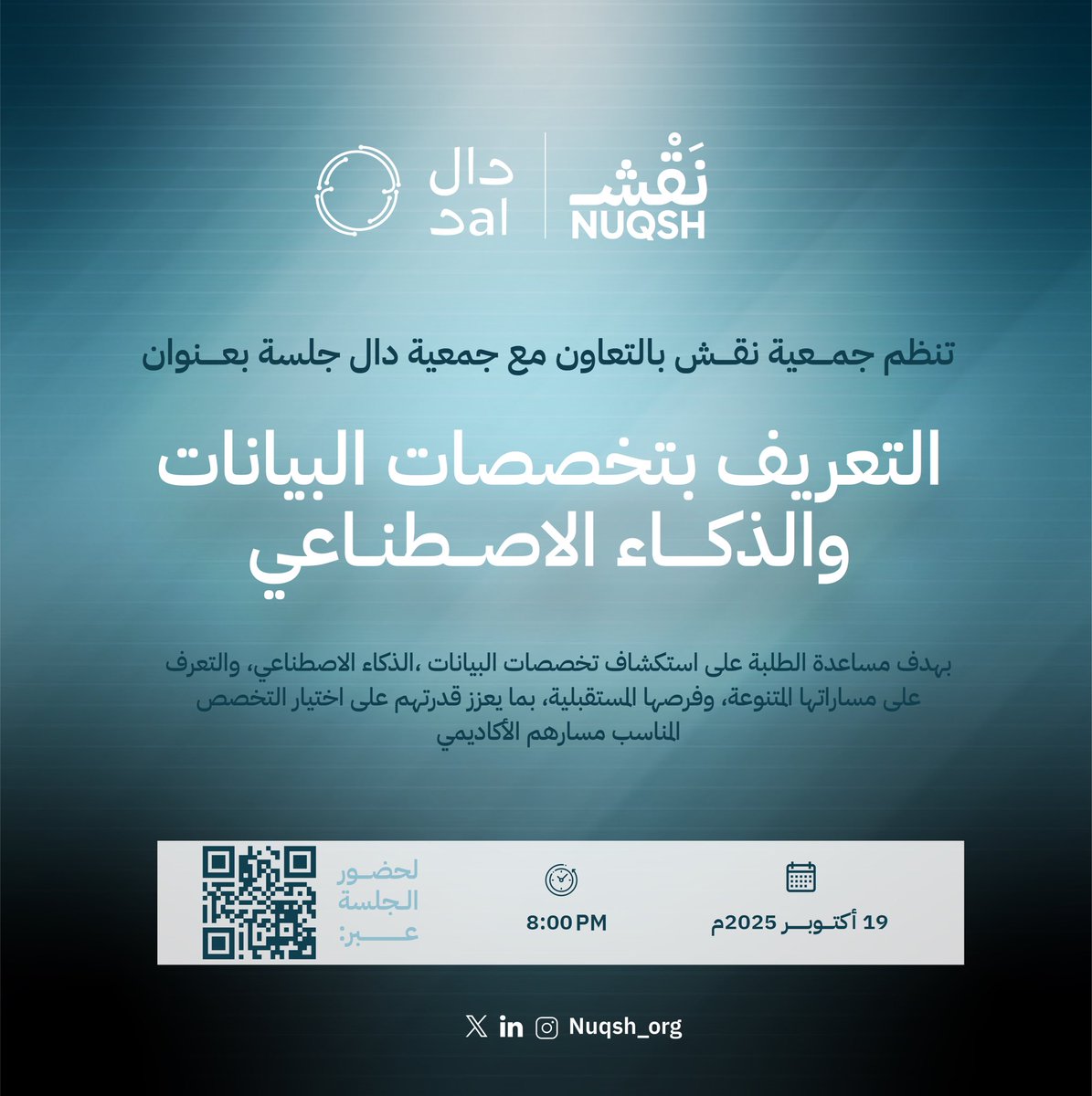 تنظّم جمعية نقش بالتعاون مع جمعية دال جلسة بعنوان "التعريف بتخصصات البيانات والذكاء الاصطناعي"، تهدف إلى مساعدة الطلبة على استكشاف هذه المجالات الواعدة، والتعرّف على مساراتها المستقبلية وفرصها المتنوعة.
#نقش