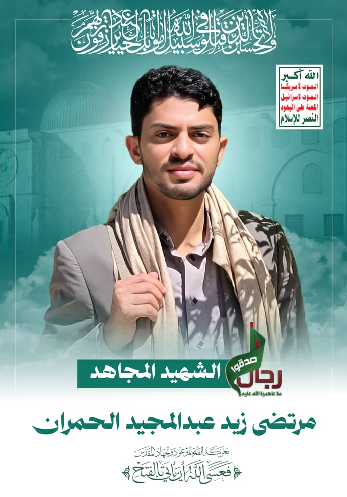 الشهيد المجاهد/ مرتضى زيد عبدالمجيد قاسم الحمران

#معركة_الفتح_الموعود_والجهاد_المقدس